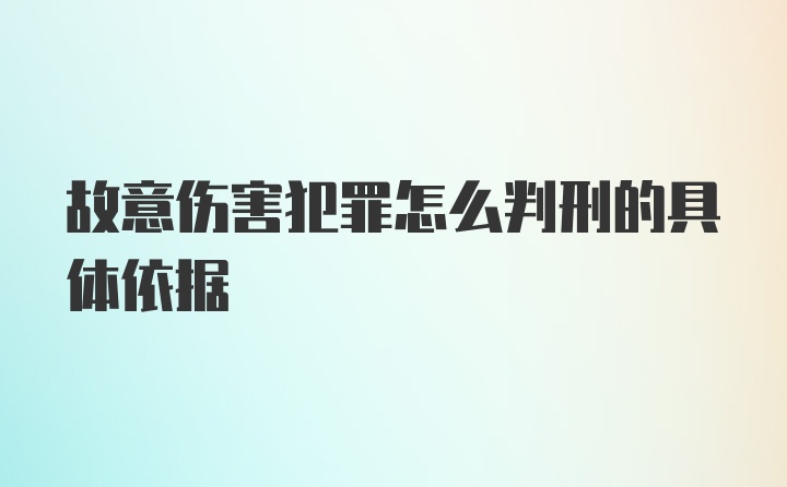 故意伤害犯罪怎么判刑的具体依据