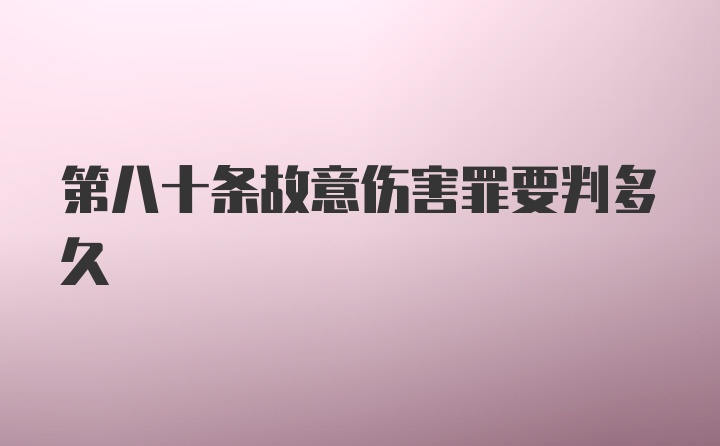 第八十条故意伤害罪要判多久