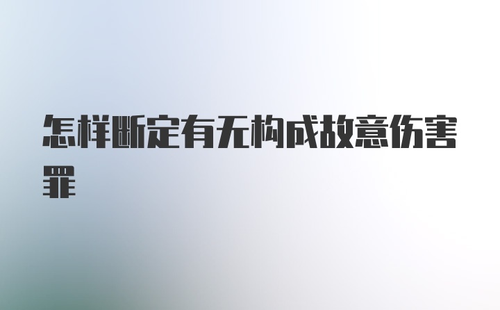 怎样断定有无构成故意伤害罪