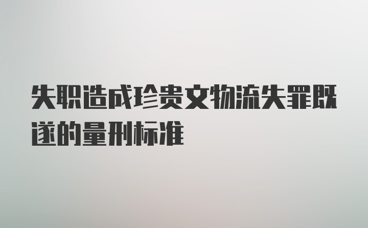 失职造成珍贵文物流失罪既遂的量刑标准