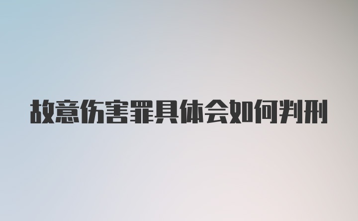 故意伤害罪具体会如何判刑