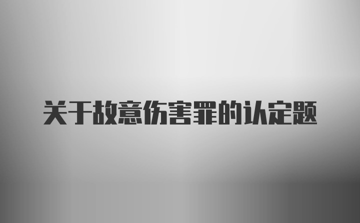 关于故意伤害罪的认定题