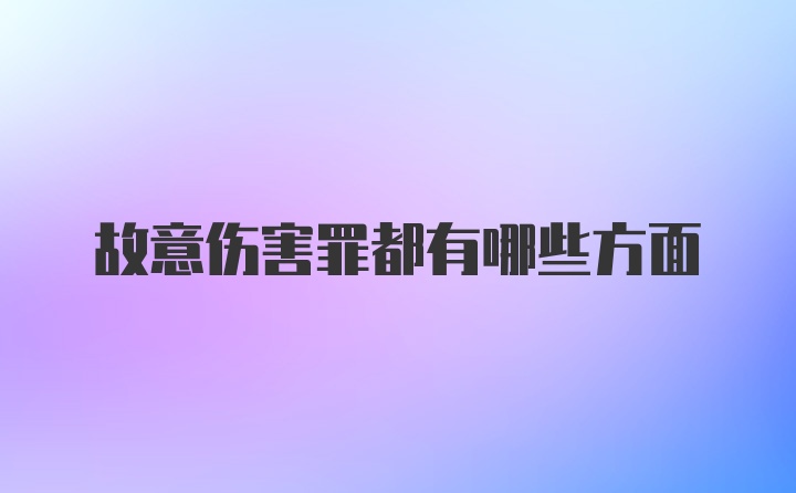 故意伤害罪都有哪些方面