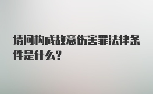 请问构成故意伤害罪法律条件是什么？