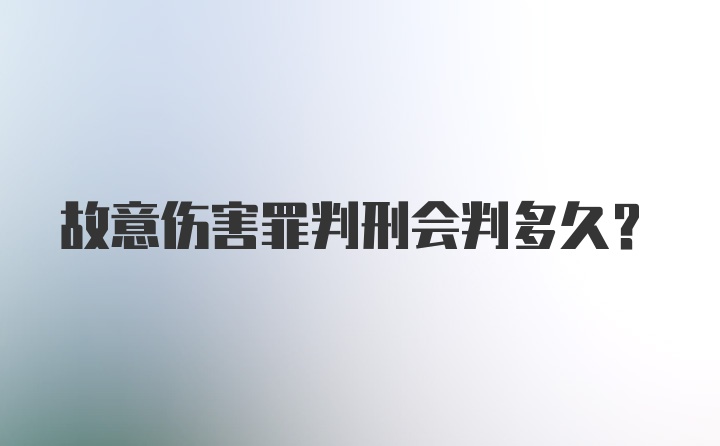 故意伤害罪判刑会判多久？