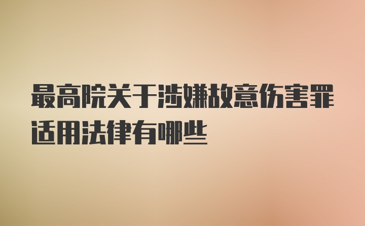 最高院关于涉嫌故意伤害罪适用法律有哪些