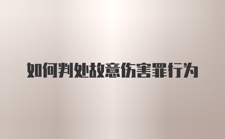 如何判处故意伤害罪行为