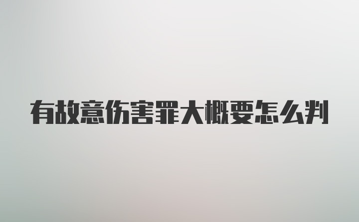 有故意伤害罪大概要怎么判