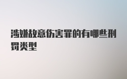 涉嫌故意伤害罪的有哪些刑罚类型