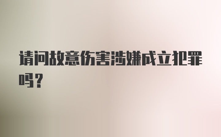 请问故意伤害涉嫌成立犯罪吗？