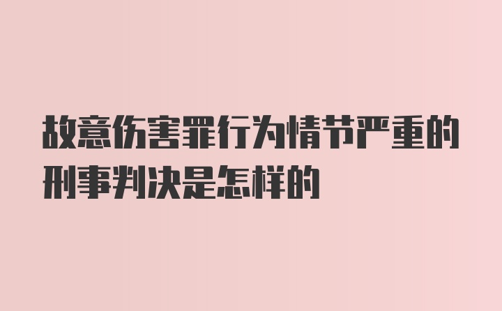 故意伤害罪行为情节严重的刑事判决是怎样的