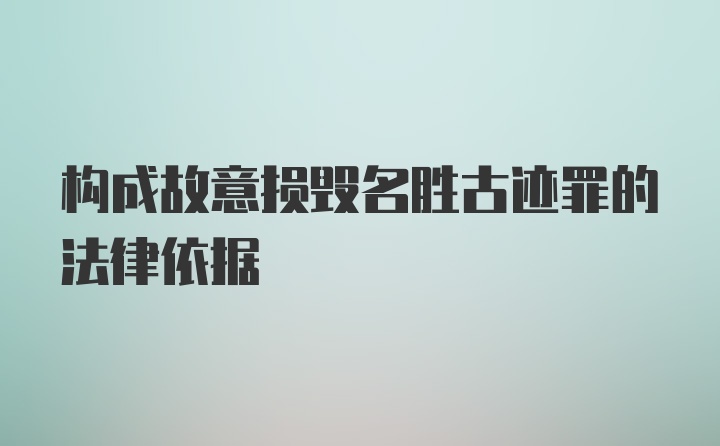 构成故意损毁名胜古迹罪的法律依据