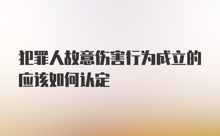 犯罪人故意伤害行为成立的应该如何认定