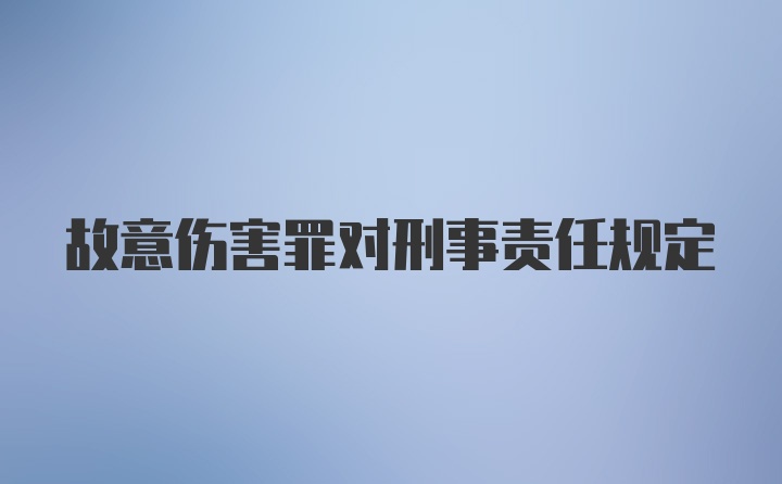 故意伤害罪对刑事责任规定