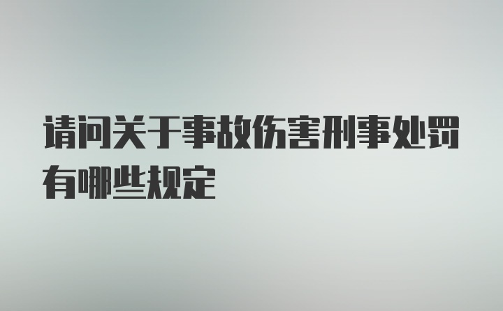 请问关于事故伤害刑事处罚有哪些规定