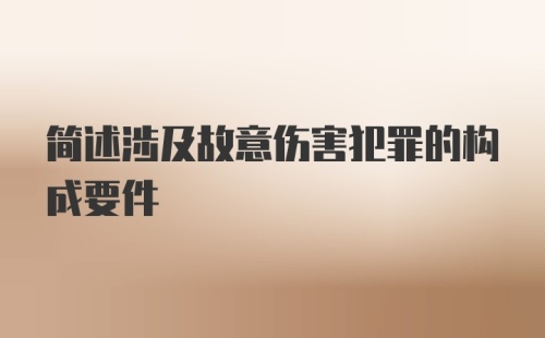 简述涉及故意伤害犯罪的构成要件