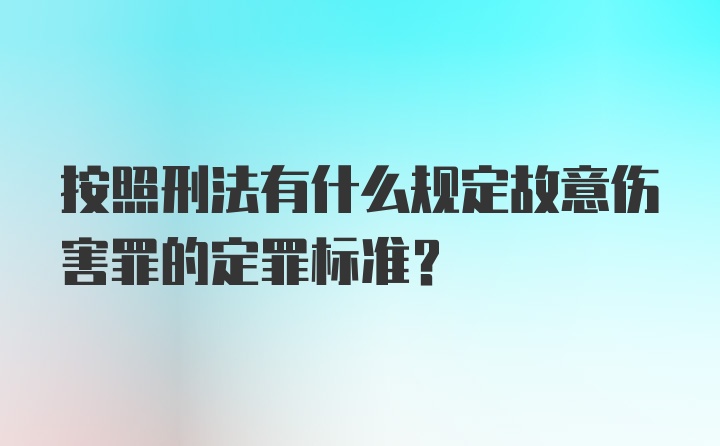 按照刑法有什么规定故意伤害罪的定罪标准？