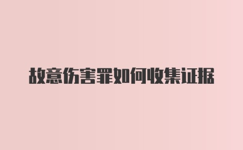 故意伤害罪如何收集证据