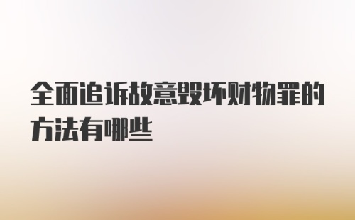 全面追诉故意毁坏财物罪的方法有哪些