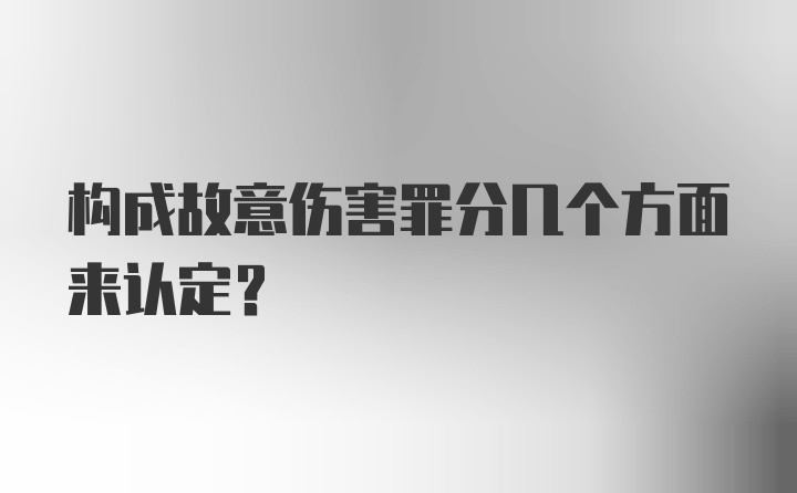 构成故意伤害罪分几个方面来认定?