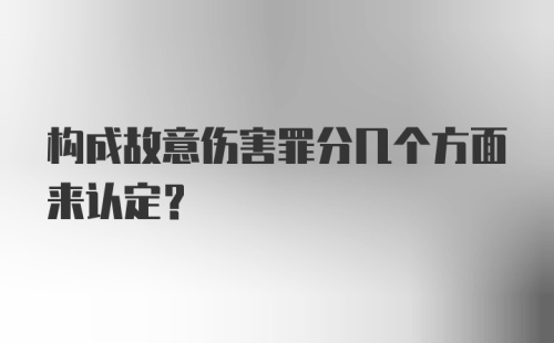 构成故意伤害罪分几个方面来认定?