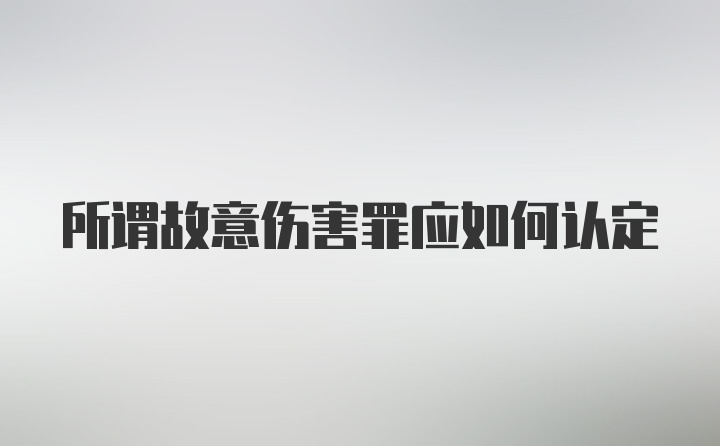 所谓故意伤害罪应如何认定