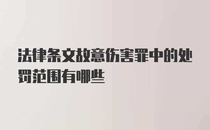 法律条文故意伤害罪中的处罚范围有哪些