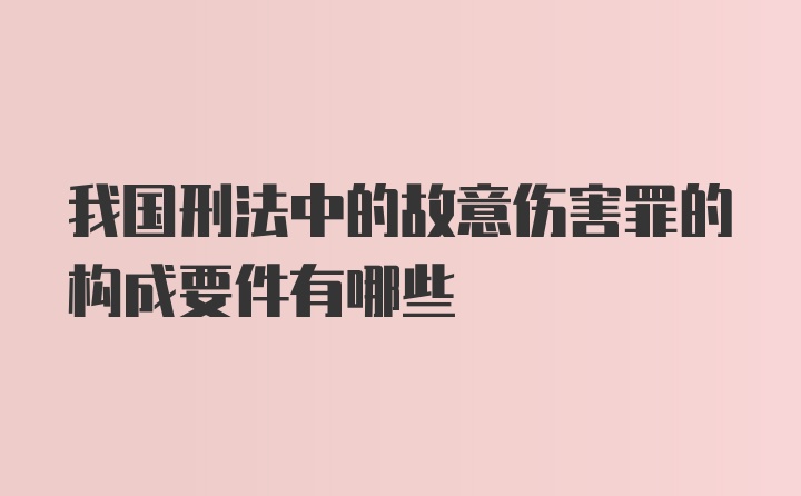 我国刑法中的故意伤害罪的构成要件有哪些