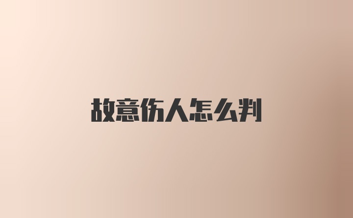 故意伤人怎么判