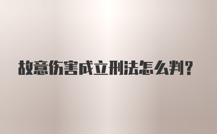 故意伤害成立刑法怎么判？