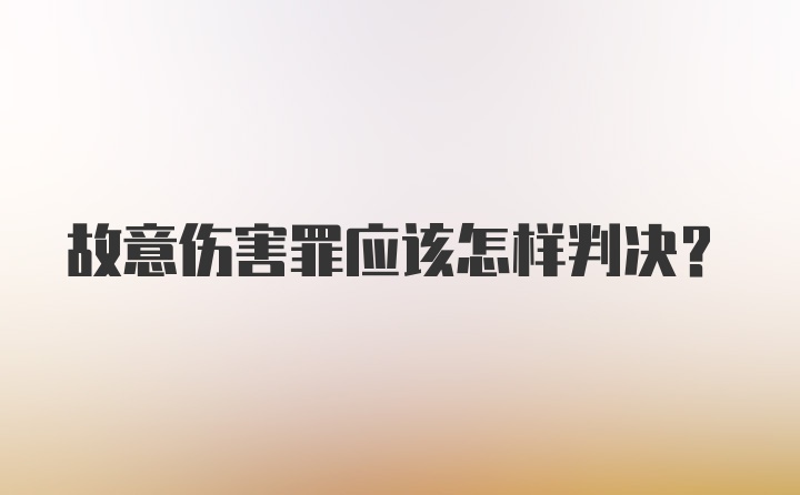 故意伤害罪应该怎样判决？