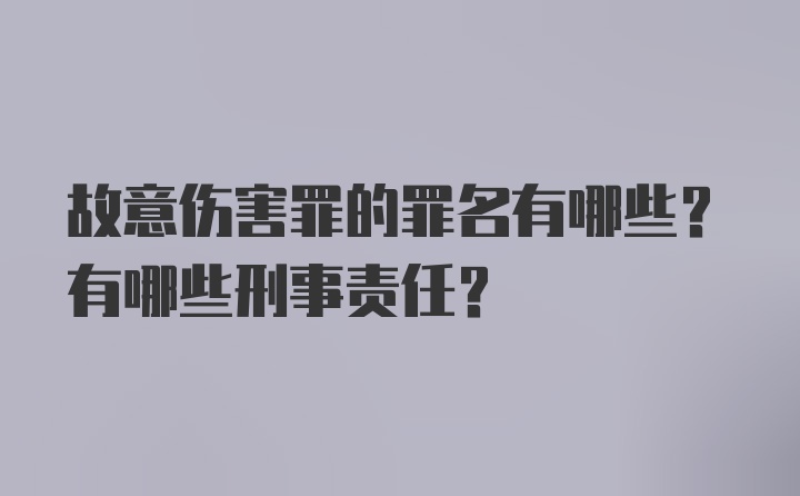 故意伤害罪的罪名有哪些？有哪些刑事责任？