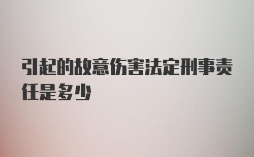 引起的故意伤害法定刑事责任是多少