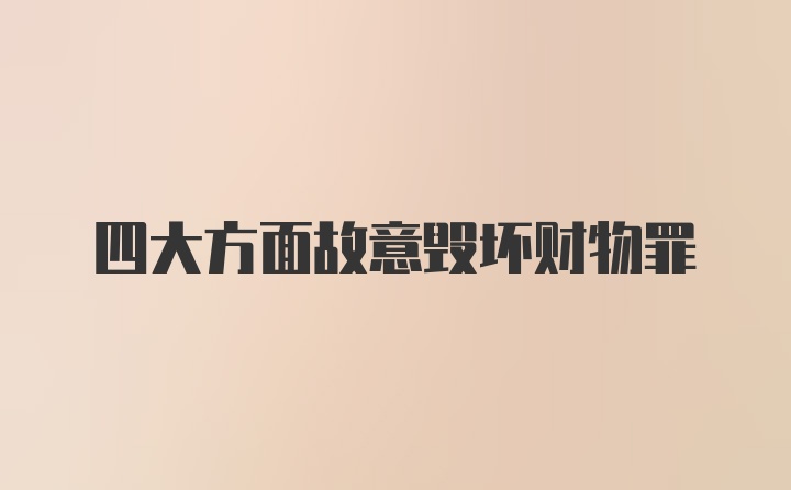 四大方面故意毁坏财物罪