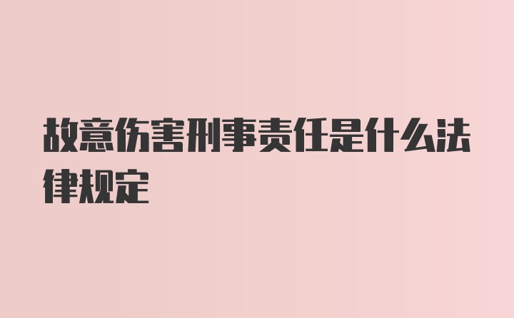 故意伤害刑事责任是什么法律规定