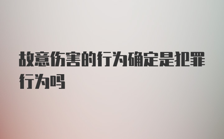 故意伤害的行为确定是犯罪行为吗