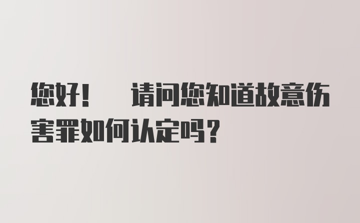 您好! 请问您知道故意伤害罪如何认定吗?