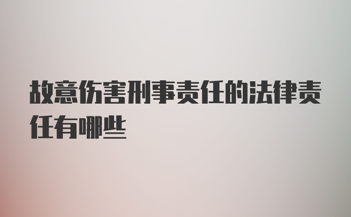 故意伤害刑事责任的法律责任有哪些