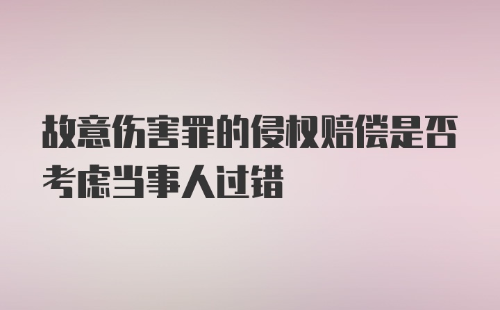 故意伤害罪的侵权赔偿是否考虑当事人过错