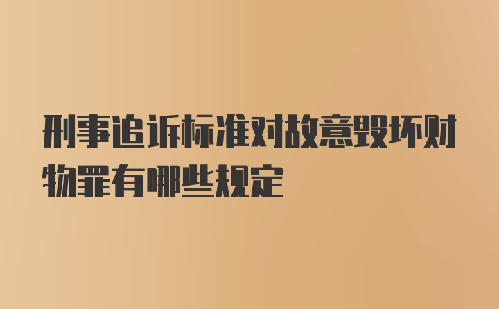 刑事追诉标准对故意毁坏财物罪有哪些规定