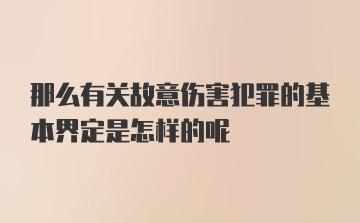 那么有关故意伤害犯罪的基本界定是怎样的呢