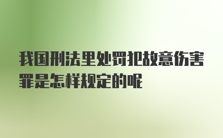 我国刑法里处罚犯故意伤害罪是怎样规定的呢