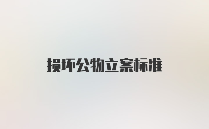 损坏公物立案标准