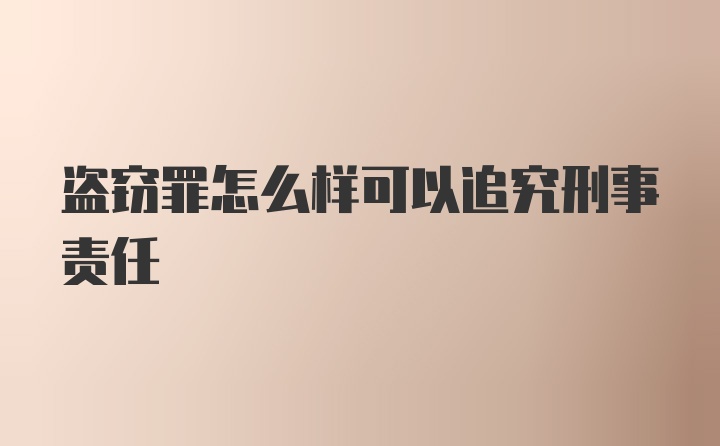 盗窃罪怎么样可以追究刑事责任