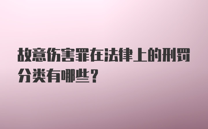 故意伤害罪在法律上的刑罚分类有哪些？