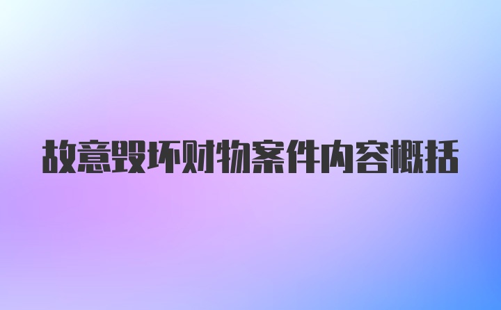 故意毁坏财物案件内容概括