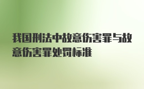 我国刑法中故意伤害罪与故意伤害罪处罚标准