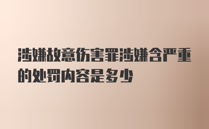 涉嫌故意伤害罪涉嫌含严重的处罚内容是多少