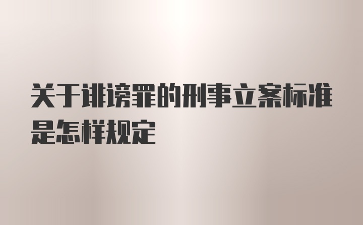 关于诽谤罪的刑事立案标准是怎样规定