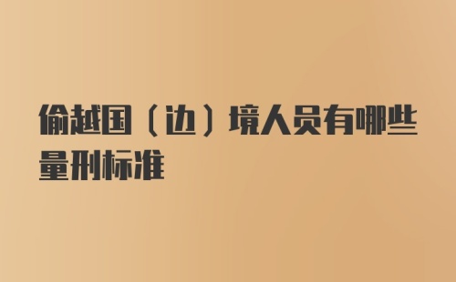 偷越国（边）境人员有哪些量刑标准